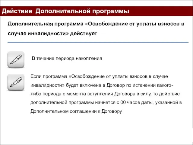 Действие Дополнительной программы Дополнительная программа «Освобождение от уплаты взносов в случае инвалидности»