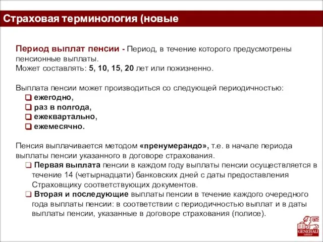 Страховая терминология (новые определения) Период выплат пенсии - Период, в течение которого