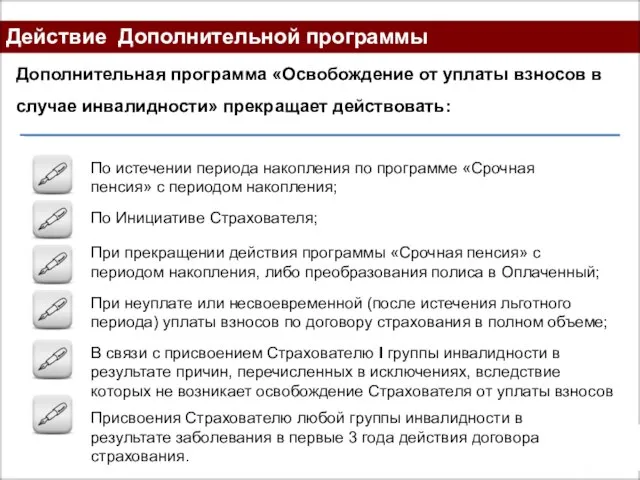 Действие Дополнительной программы Дополнительная программа «Освобождение от уплаты взносов в случае инвалидности»