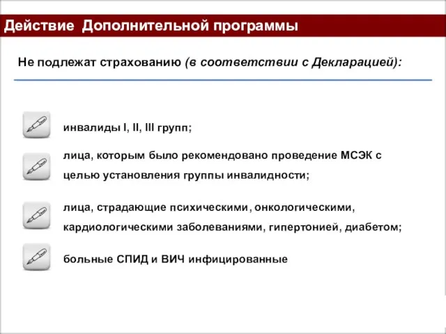 Действие Дополнительной программы Не подлежат страхованию (в соответствии с Декларацией): инвалиды I,