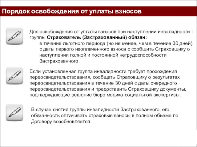 Порядок освобождения от уплаты взносов Для освобождения от уплаты взносов при наступлении