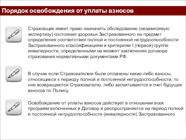 Порядок освобождения от уплаты взносов Страховщик имеет право назначить обследование (независимую экспертизу)