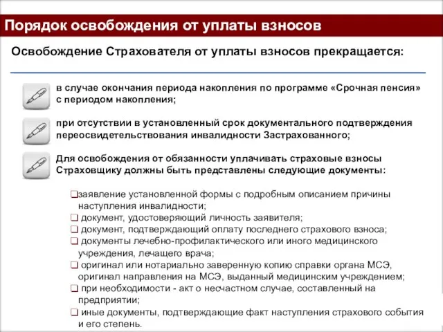 Порядок освобождения от уплаты взносов Освобождение Страхователя от уплаты взносов прекращается: в