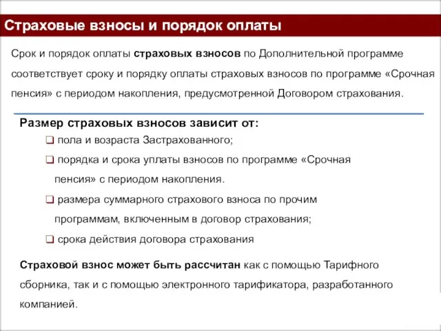 Страховые взносы и порядок оплаты Срок и порядок оплаты страховых взносов по