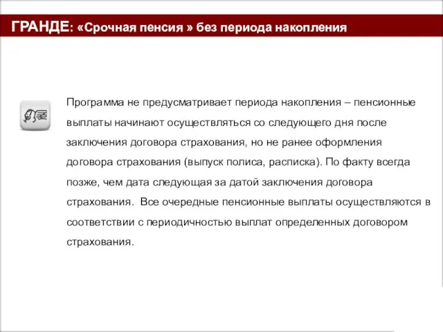 ГРАНДЕ: «Срочная пенсия » без периода накопления Программа не предусматривает периода накопления