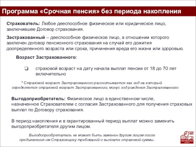 Программа «Срочная пенсия» без периода накопления Выгодоприобретатель не может быть заменен другим