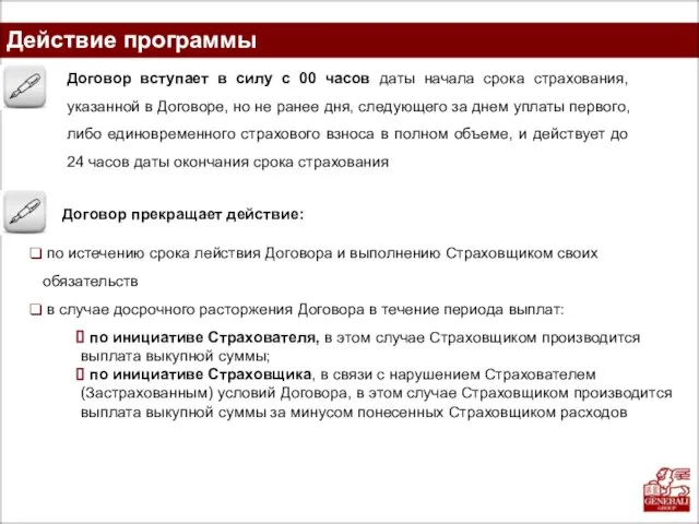 Действие программы Договор вступает в силу с 00 часов даты начала срока