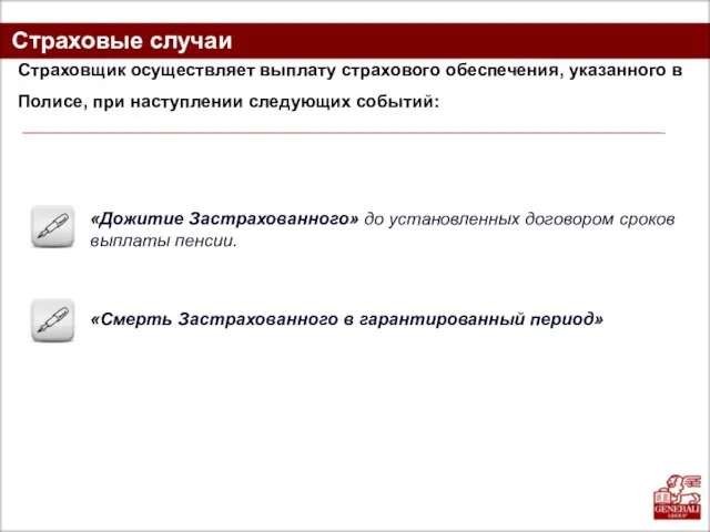 Страховые случаи Страховщик осуществляет выплату страхового обеспечения, указанного в Полисе, при наступлении