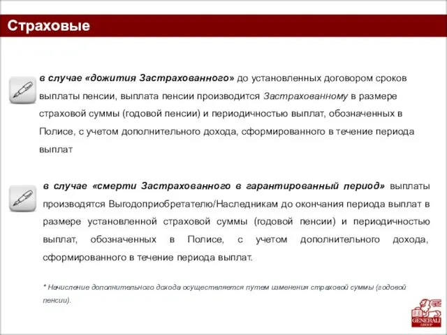 Страховые выплаты в случае «смерти Застрахованного в гарантированный период» выплаты производятся Выгодоприобретателю/Наследникам