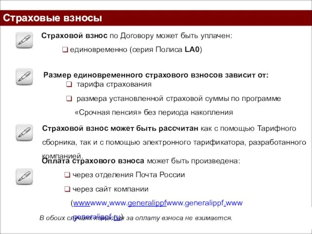 Страховые взносы Размер единовременного страхового взносов зависит от: тарифа страхования размера установленной