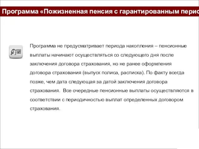 Программа «Пожизненная пенсия с гарантированным периодом» Программа не предусматривает периода накопления –