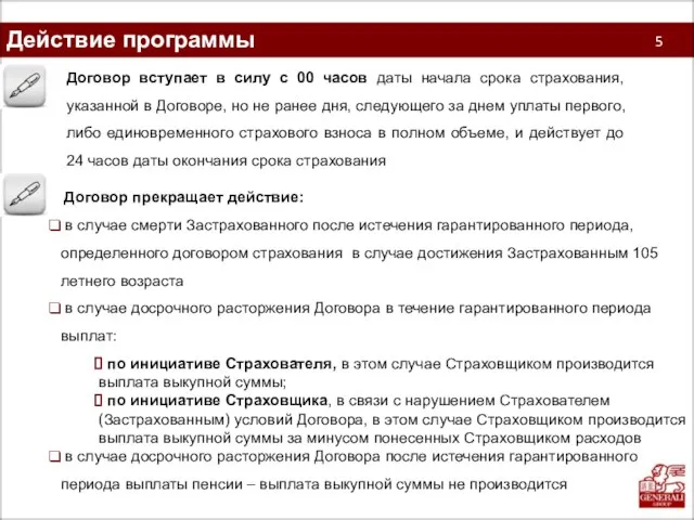 Действие программы 5 Договор вступает в силу с 00 часов даты начала