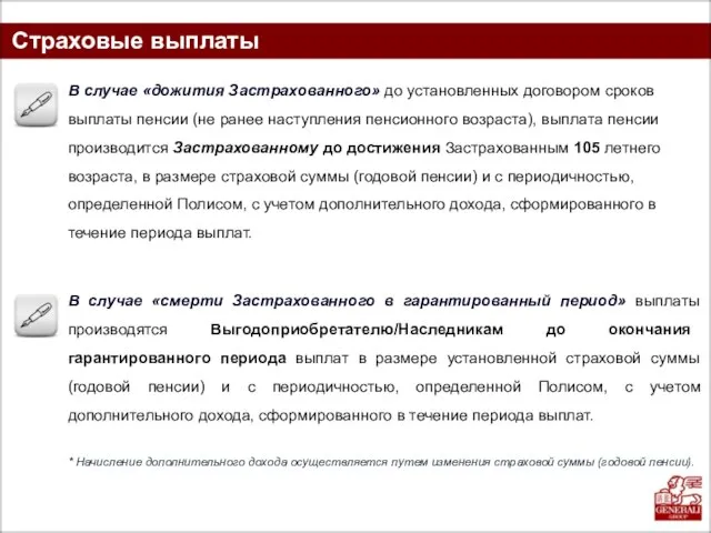 Страховые выплаты В случае «смерти Застрахованного в гарантированный период» выплаты производятся Выгодоприобретателю/Наследникам