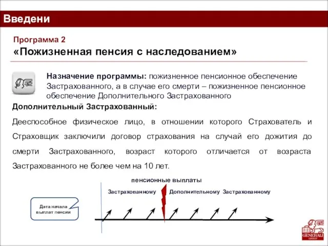 Введение Программа 2 «Пожизненная пенсия с наследованием» Назначение программы: пожизненное пенсионное обеспечение