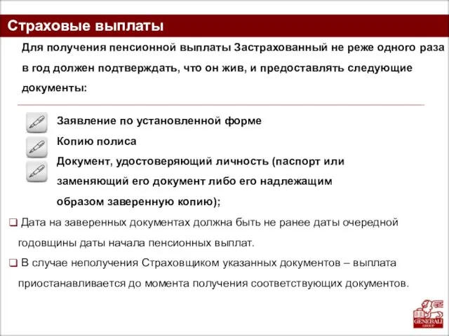 Страховые выплаты Для получения пенсионной выплаты Застрахованный не реже одного раза в