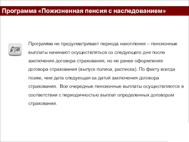 Программа «Пожизненная пенсия с наследованием» Программа не предусматривает периода накопления – пенсионные