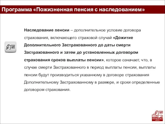 Программа «Пожизненная пенсия с наследованием» Наследование пенсии – дополнительное условие договора страхования,