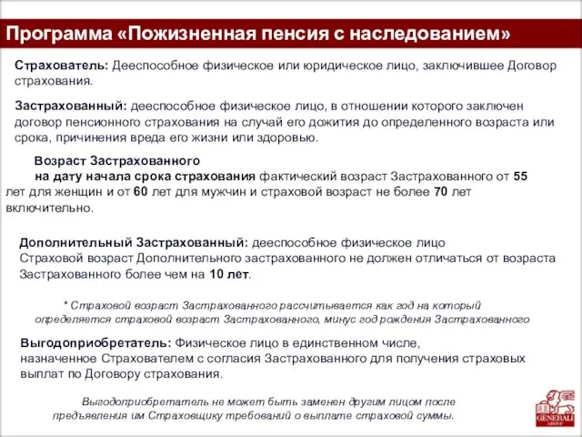 Программа «Пожизненная пенсия с наследованием» Выгодоприобретатель не может быть заменен другим лицом