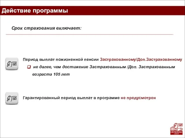 Действие программы Период выплат пожизненной пенсии Застрахованному/Доп.Застрахованному не далее, чем достижение Застрахованным