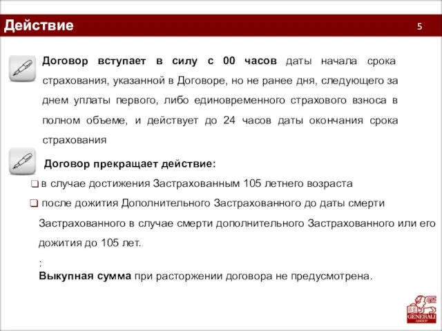 Действие программы 5 Договор вступает в силу с 00 часов даты начала