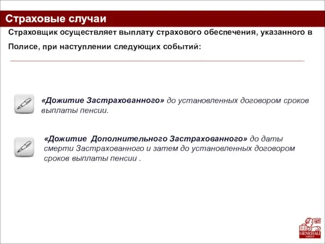 Страховые случаи Страховщик осуществляет выплату страхового обеспечения, указанного в Полисе, при наступлении