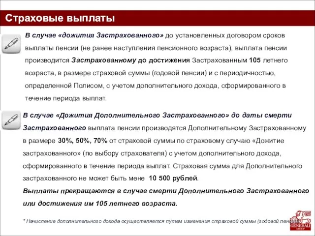 Страховые выплаты В случае «Дожития Дополнительного Застрахованного» до даты смерти Застрахованного выплата