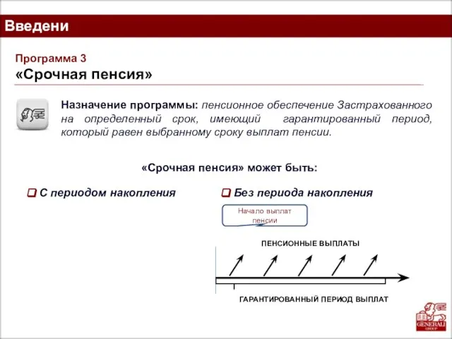 Программа 3 «Срочная пенсия» Назначение программы: пенсионное обеспечение Застрахованного на определенный срок,