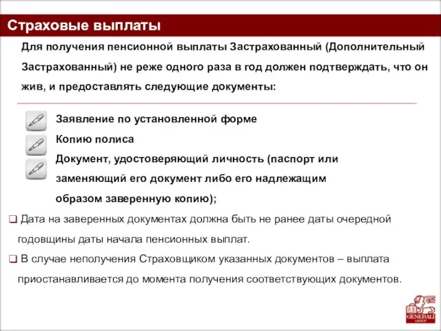 Страховые выплаты Для получения пенсионной выплаты Застрахованный (Дополнительный Застрахованный) не реже одного