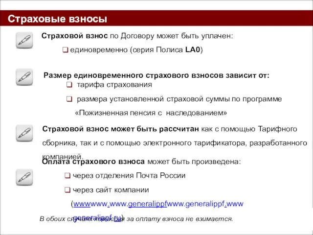 Страховые взносы Размер единовременного страхового взносов зависит от: тарифа страхования размера установленной