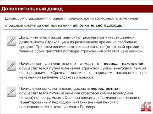 Дополнительный доход Договором страхования «Гранде» предусмотрена возможность изменения страховой суммы за счет