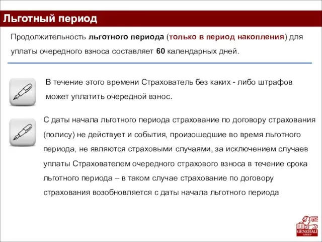 Льготный период В течение этого времени Страхователь без каких - либо штрафов