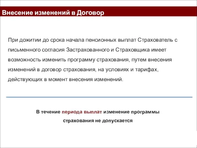 Внесение изменений в Договор При дожитии до срока начала пенсионных выплат Страхователь