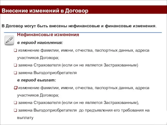 Внесение изменений в Договор Нефинансовые изменения в период накопления: изменение фамилии, имени,