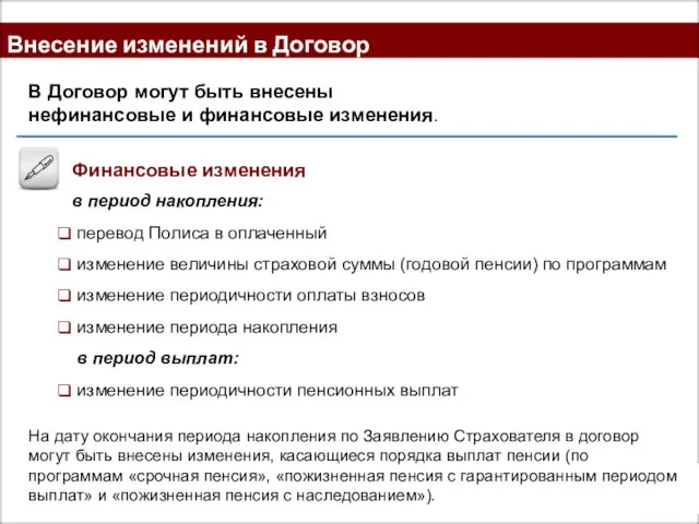 Внесение изменений в Договор Финансовые изменения в период накопления: перевод Полиса в