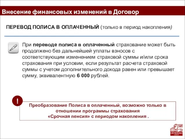 Внесение финансовых изменений в Договор При переводе полиса в оплаченный страхование может