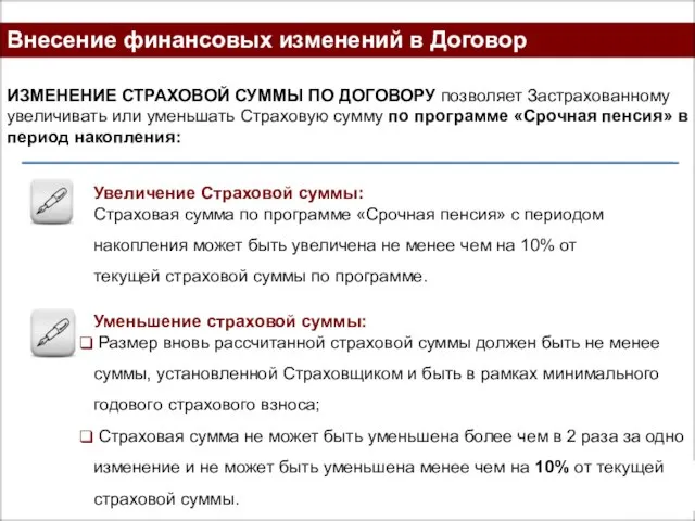 Внесение финансовых изменений в Договор ИЗМЕНЕНИЕ СТРАХОВОЙ СУММЫ ПО ДОГОВОРУ позволяет Застрахованному