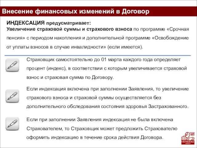 Внесение финансовых изменений в Договор ИНДЕКСАЦИЯ предусматривает: Увеличение страховой суммы и страхового