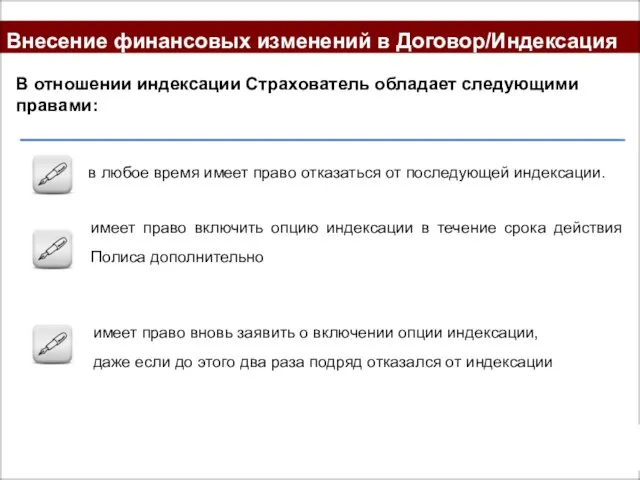 Внесение финансовых изменений в Договор/Индексация В отношении индексации Страхователь обладает следующими правами: