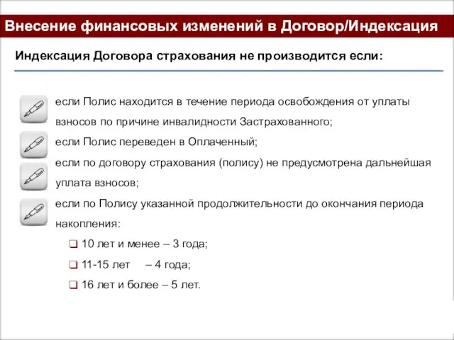 Внесение финансовых изменений в Договор/Индексация Индексация Договора страхования не производится если: если