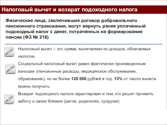 Налоговый вычет и возврат подоходного налога Физические лица, заключившие договор добровольного пенсионного