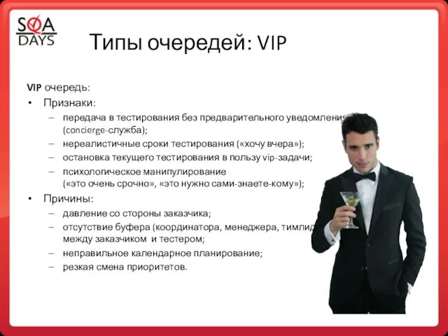 Типы очередей: VIP VIP очередь: Признаки: передача в тестирования без предварительного уведомления