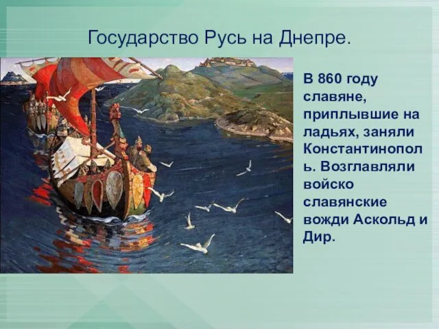 Государство Русь на Днепре. В 860 году славяне, приплывшие на ладьях, заняли