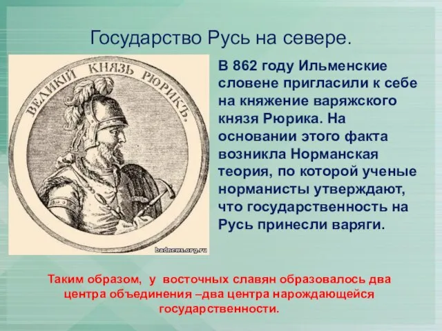 Государство Русь на севере. В 862 году Ильменские словене пригласили к себе