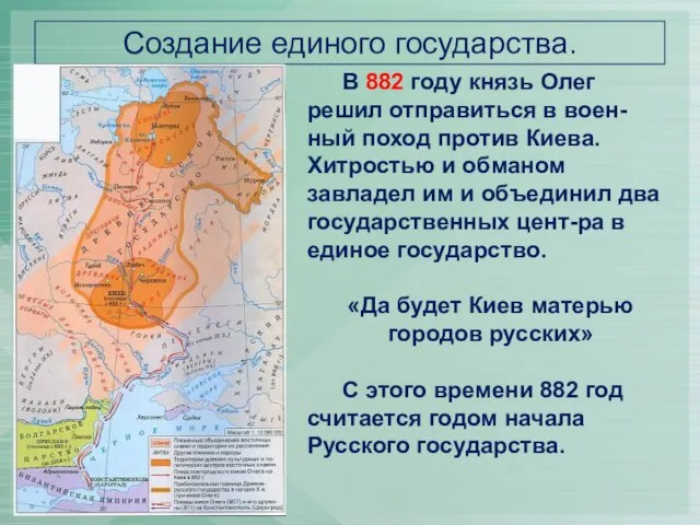 Создание единого государства. В 882 году князь Олег решил отправиться в воен-ный