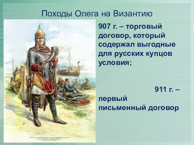 Походы Олега на Византию 907 г. – торговый договор, который содержал выгодные