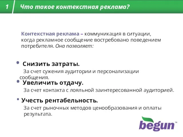 Контекстная реклама – коммуникация в ситуации, когда рекламное сообщение востребовано поведением потребителя.