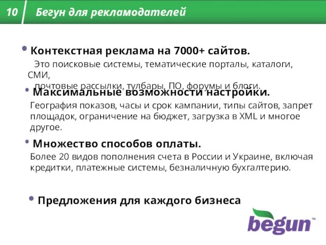 Бегун для рекламодателей 10 Предложения для каждого бизнеса Множество способов оплаты. Более