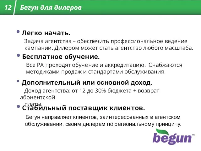 Легко начать. Задача агентства – обеспечить профессиональное ведение кампании. Дилером может стать