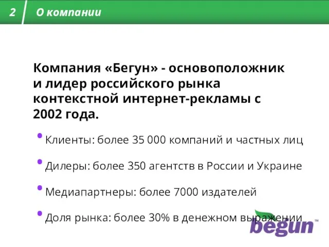 О компании Клиенты: более 35 000 компаний и частных лиц Дилеры: более