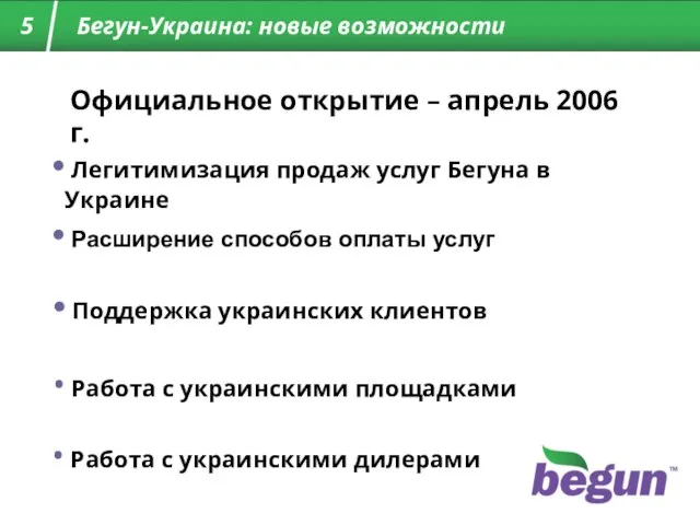 Бегун-Украина: новые возможности 5 Официальное открытие – апрель 2006 г. Легитимизация продаж